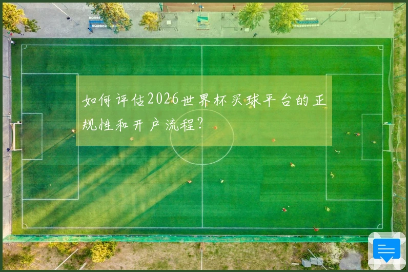 如何评估2026世界杯买球平台的正规性和开户流程？