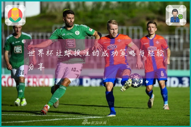 世界杯让球投注的成功策略与经验分享