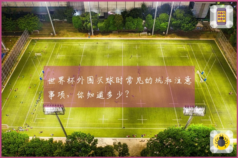 世界杯外围买球时常见的坑和注意事项，你知道多少？