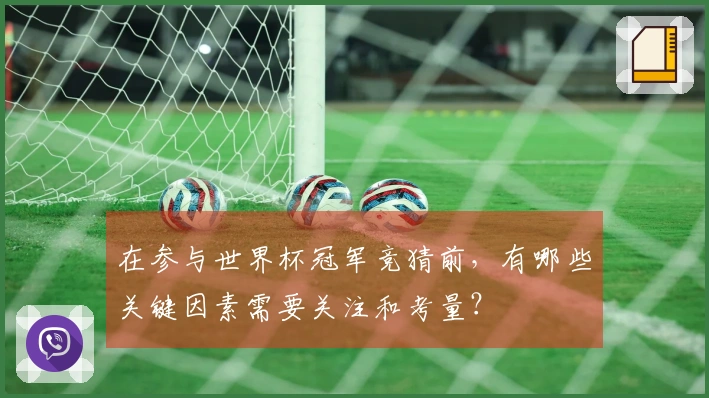 在参与世界杯冠军竞猜前，有哪些关键因素需要关注和考量？