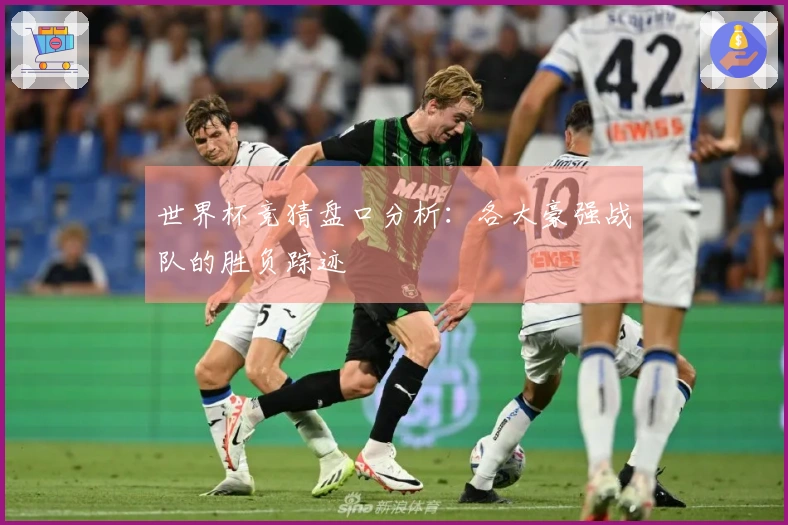 世界杯竞猜盘口分析：各大豪强战队的胜负踪迹