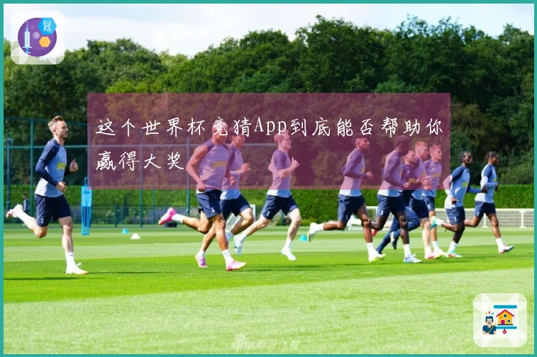 这个世界杯竞猜App到底能否帮助你赢得大奖