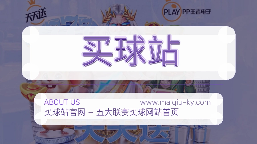买球站